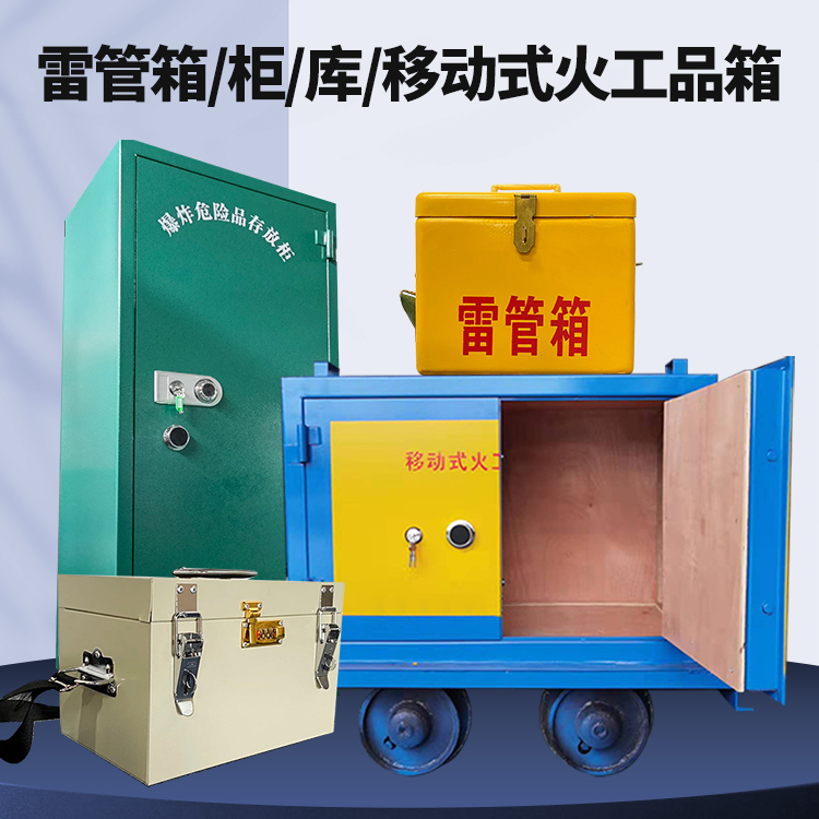 博白矿用火工品临时存放库危险品存放的安全设计与规范